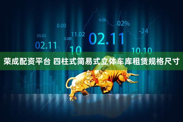 荣成配资平台 四柱式简易式立体车库租赁规格尺寸