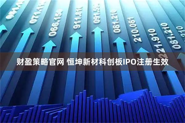 财盈策略官网 恒坤新材科创板IPO注册生效