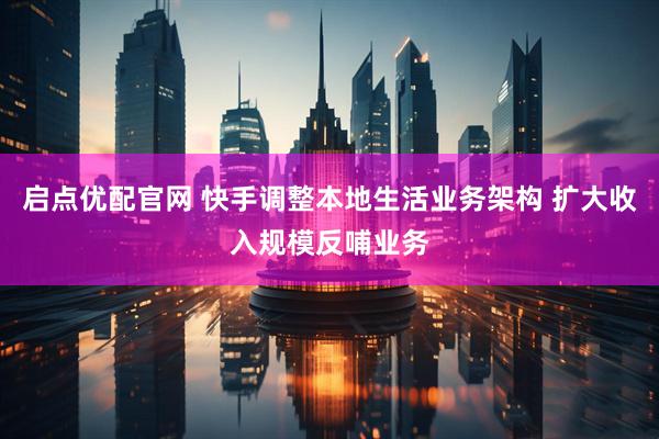 启点优配官网 快手调整本地生活业务架构 扩大收入规模反哺业务