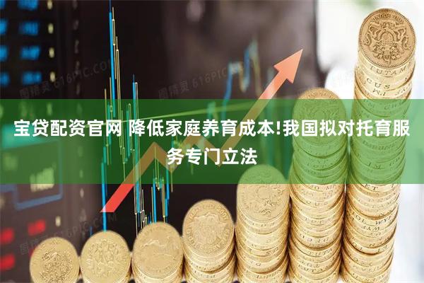 宝贷配资官网 降低家庭养育成本!我国拟对托育服务专门立法