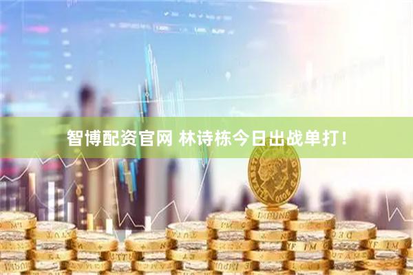 智博配资官网 林诗栋今日出战单打！