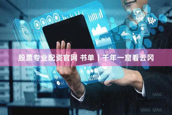 股票专业配资官网 书单丨千年一窟看云冈