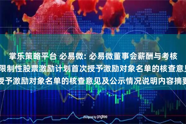 掌乐策略平台 必易微: 必易微董事会薪酬与考核委员会关于公司2025年限制性股票激励计划首次授予激励对象名单的核查意见及公示情况说明内容摘要