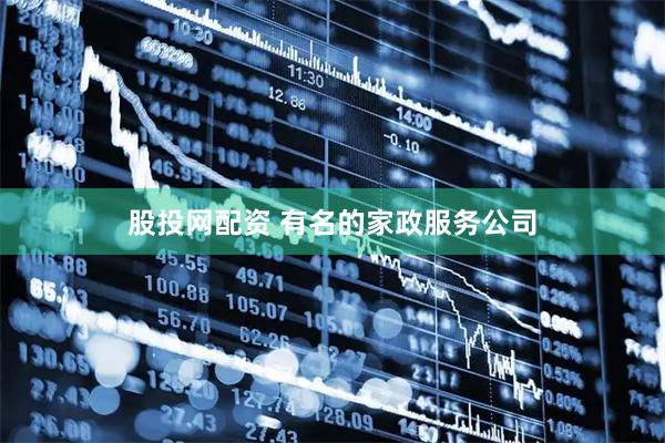 股投网配资 有名的家政服务公司